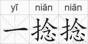 一捻捻的拼音
