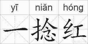 一捻红的拼音