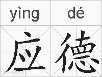应德的拼音
