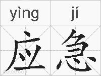 应急的拼音