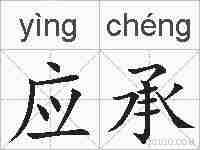 应承的拼音