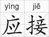 应接的拼音