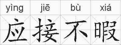 应接不暇的拼音