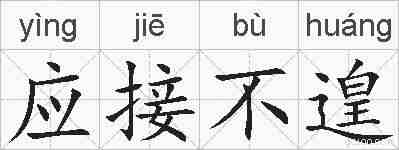 应接不遑的拼音