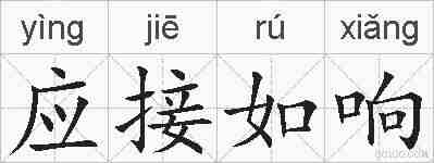 应接如响的拼音