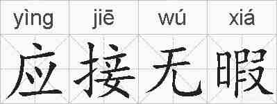 应接无暇的拼音