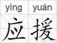 应援的拼音