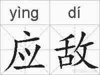 应敌的拼音