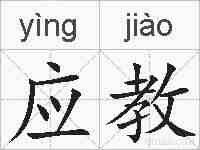 应教的拼音