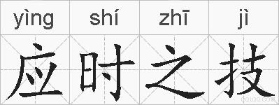 应时之技的拼音