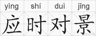 应时对景的拼音