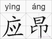应昂的拼音