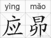 应昴的拼音