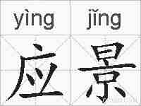 应景的拼音