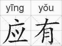 应有的拼音