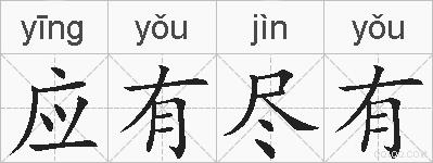 应有尽有的拼音