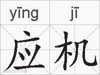 应机的拼音