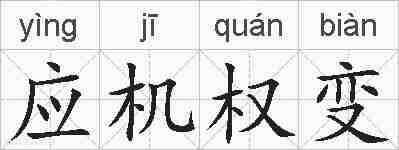 应机权变的拼音