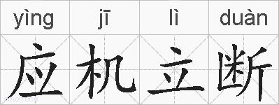 应机立断的拼音