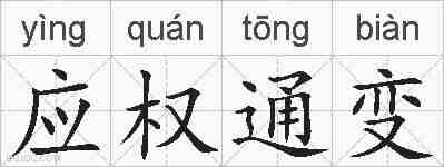 应权通变的拼音