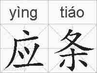 应条的拼音