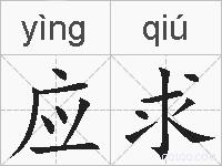 应求的拼音