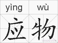 应物的拼音