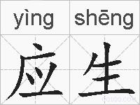 应生的拼音