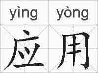 应用的拼音