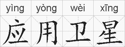 应用卫星的拼音