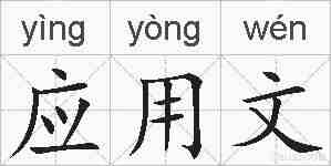 应用文的拼音
