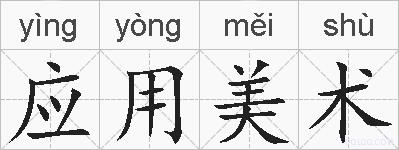 应用美术的拼音