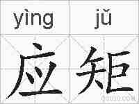 应矩的拼音