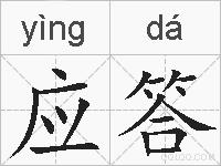 应答的拼音