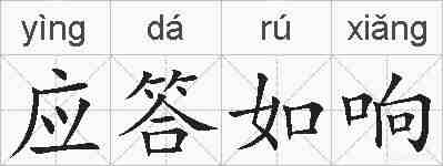 应答如响的拼音