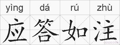 应答如注的拼音