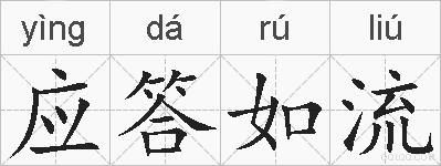 应答如流的拼音
