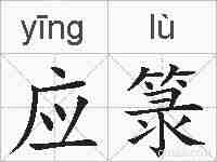 应箓的拼音