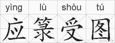 应箓受图的拼音