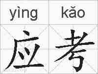 应考的拼音