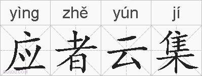 应者云集的拼音