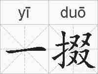 一掇的拼音
