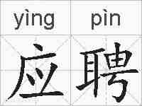 应聘的拼音