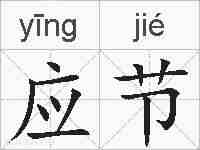 应节的拼音