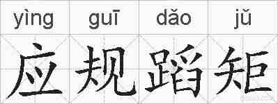 应规蹈矩的拼音