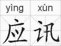 应讯的拼音
