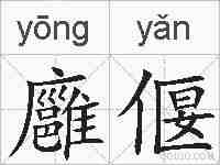 廱偃的拼音
