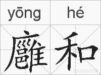廱和的拼音