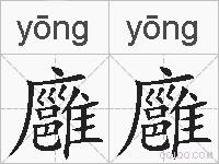 廱廱的拼音
