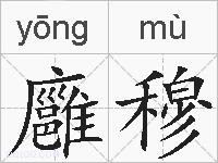 廱穆的拼音